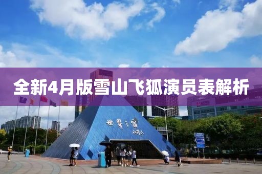 全新4月版雪山飞狐演员表解析