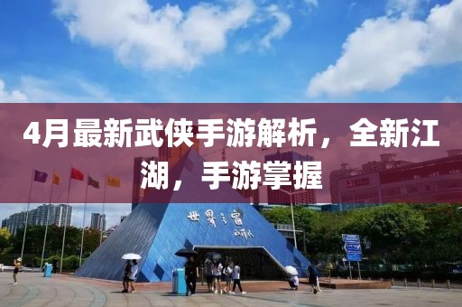 4月最新武侠手游解析，全新江湖，手游掌握