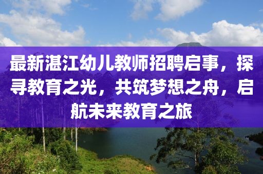 最新湛江幼儿教师招聘启事，探寻教育之光，共筑梦想之舟，启航未来教育之旅