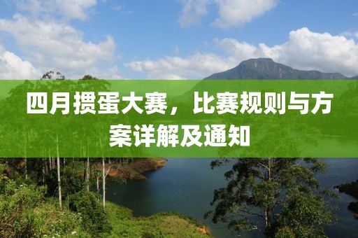 四月掼蛋大赛，比赛规则与方案详解及通知