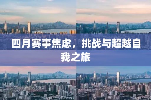四月赛事焦虑，挑战与超越自我之旅