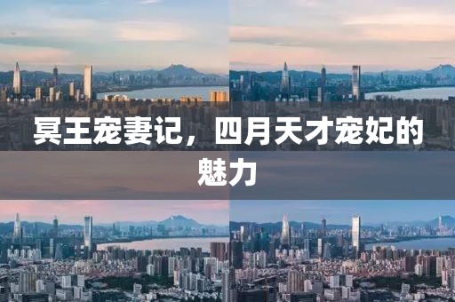 冥王宠妻记，四月天才宠妃的魅力