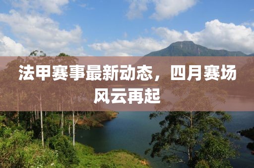 法甲赛事最新动态，四月赛场风云再起