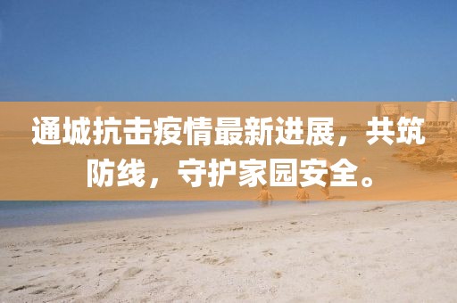 通城抗击疫情最新进展，共筑防线，守护家园安全。