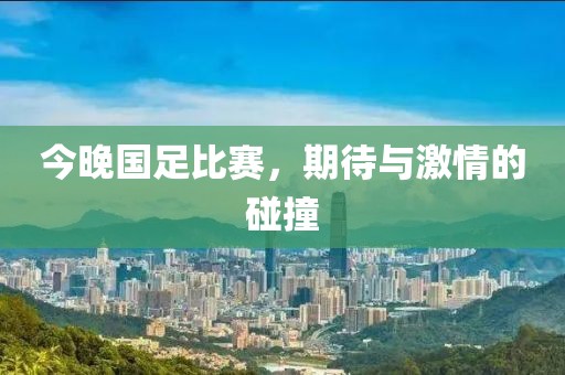 今晚国足比赛，期待与激情的碰撞
