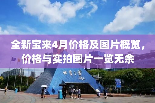 全新宝来4月价格及图片概览，价格与实拍图片一览无余