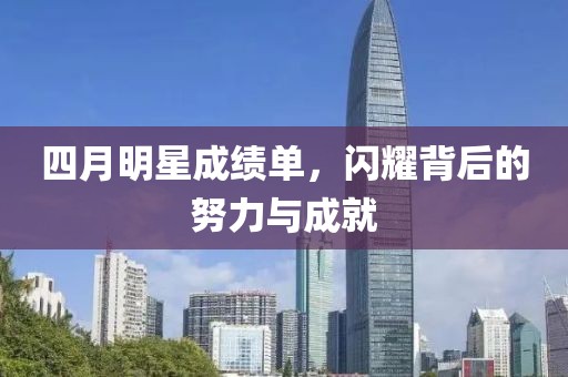 四月明星成绩单，闪耀背后的努力与成就