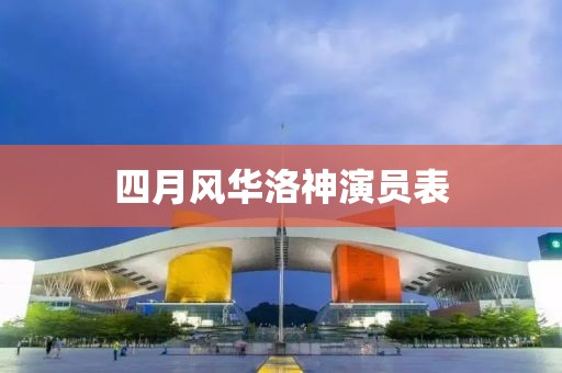 四月风华洛神演员表