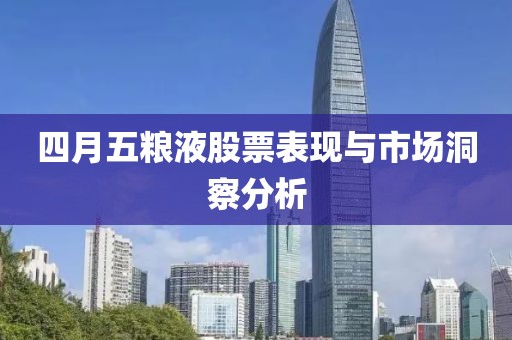 四月五粮液股票表现与市场洞察分析