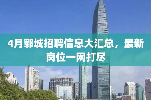 4月郓城招聘信息大汇总，最新岗位一网打尽