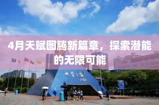4月天赋图腾新篇章，探索潜能的无限可能