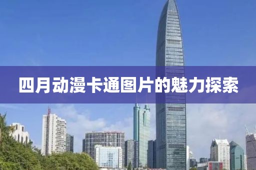 四月动漫卡通图片的魅力探索