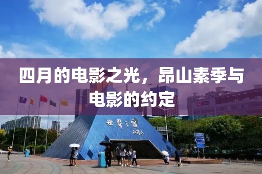四月的电影之光，昂山素季与电影的约定