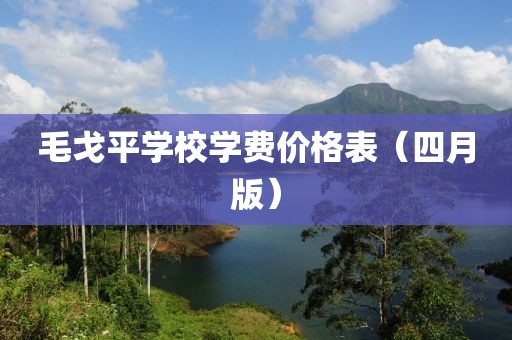 毛戈平学校学费价格表（四月版）