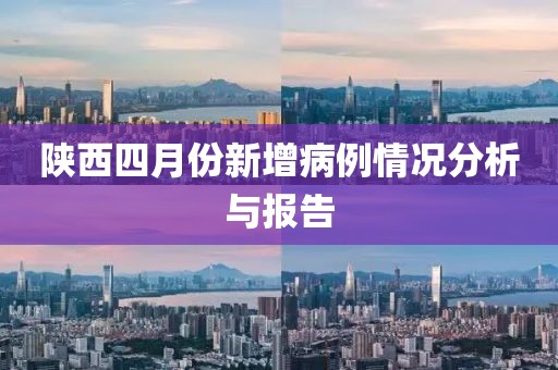 陕西四月份新增病例情况分析与报告