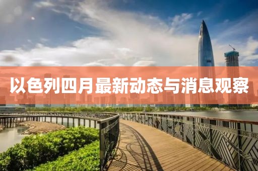 以色列四月最新动态与消息观察