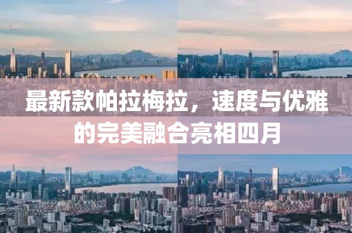 最新款帕拉梅拉，速度与优雅的完美融合亮相四月