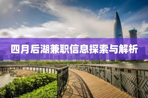 四月后湖兼职信息探索与解析