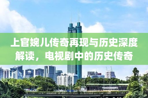 上官婉儿传奇再现与历史深度解读，电视剧中的历史传奇