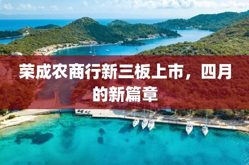 荣成农商行新三板上市，四月的新篇章