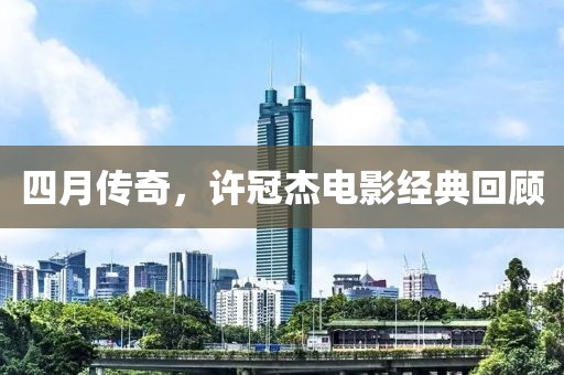 四月传奇，许冠杰电影经典回顾