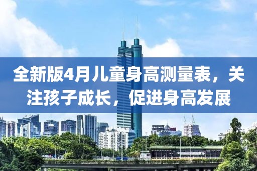 全新版4月儿童身高测量表，关注孩子成长，促进身高发展