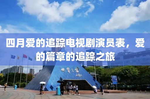四月爱的追踪电视剧演员表，爱的篇章的追踪之旅