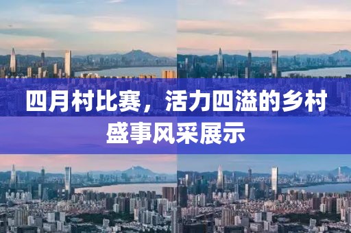 四月村比赛，活力四溢的乡村盛事风采展示