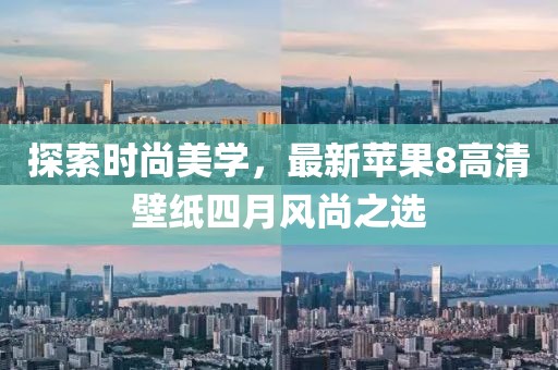 探索时尚美学，最新苹果8高清壁纸四月风尚之选