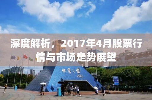 深度解析，2017年4月股票行情与市场走势展望