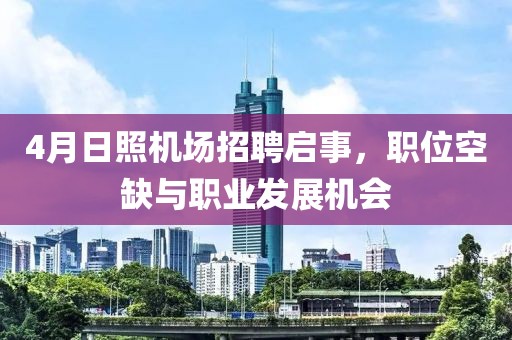 4月日照机场招聘启事，职位空缺与职业发展机会
