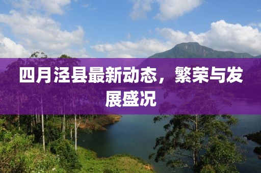 四月泾县最新动态，繁荣与发展盛况