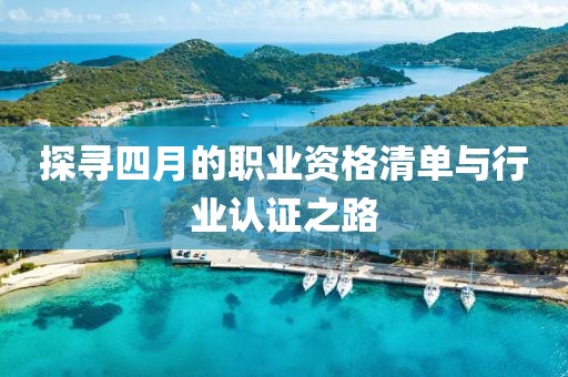 探寻四月的职业资格清单与行业认证之路