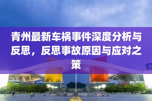 青州最新车祸事件深度分析与反思，反思事故原因与应对之策