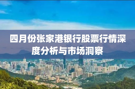 四月份张家港银行股票行情深度分析与市场洞察