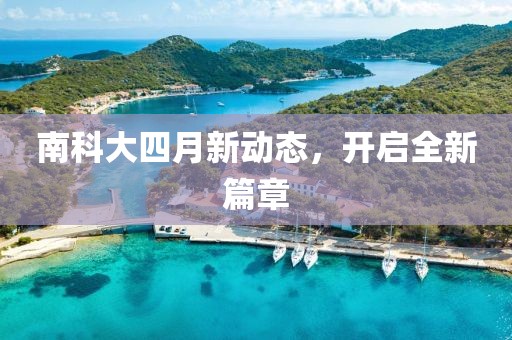 南科大四月新动态，开启全新篇章