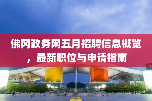 佛冈政务网五月招聘信息概览，最新职位与申请指南