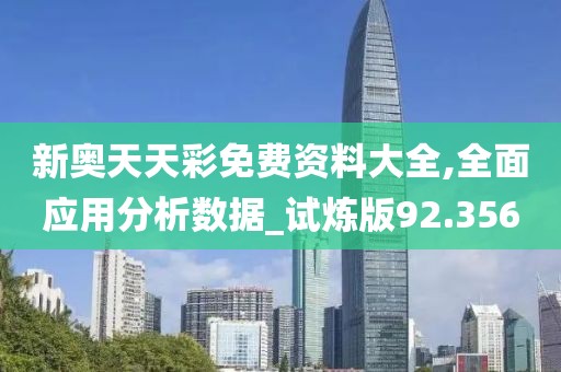 新奥天天彩免费资料大全,全面应用分析数据_试炼版92.356