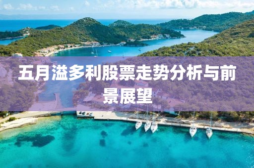 五月溢多利股票走势分析与前景展望