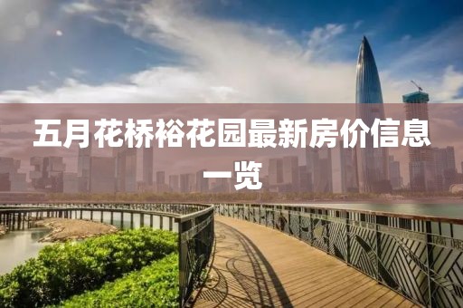 五月花桥裕花园最新房价信息一览