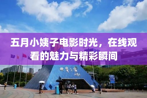 五月小姨子电影时光，在线观看的魅力与精彩瞬间