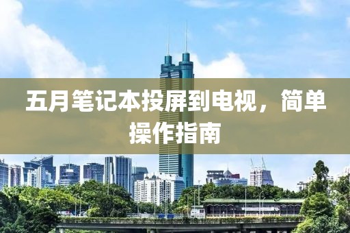 五月笔记本投屏到电视，简单操作指南