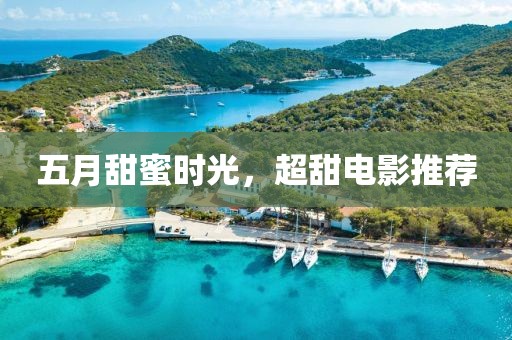 五月甜蜜时光，超甜电影推荐