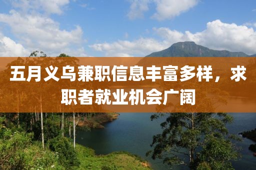 五月义乌兼职信息丰富多样，求职者就业机会广阔