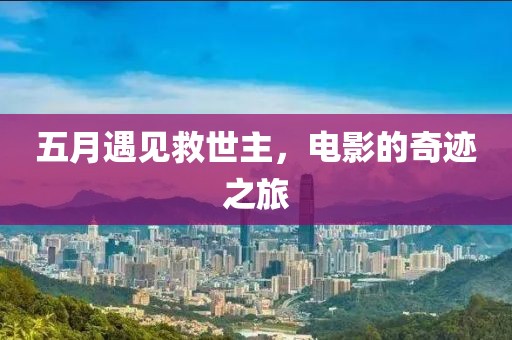 五月遇见救世主，电影的奇迹之旅