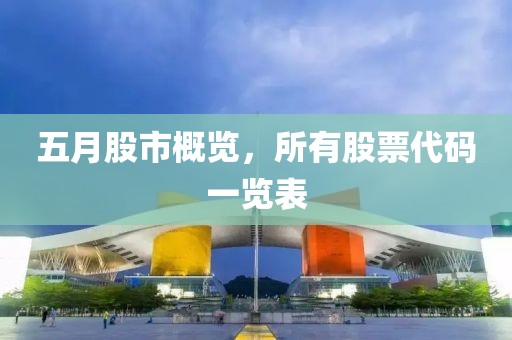 五月股市概览，所有股票代码一览表