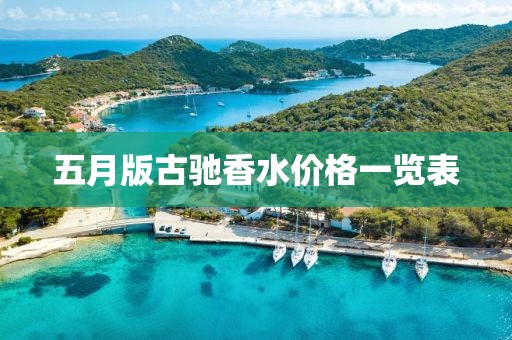 五月版古驰香水价格一览表