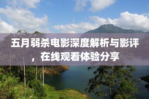 五月弱杀电影深度解析与影评，在线观看体验分享