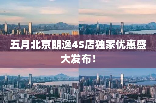 五月北京朗逸4S店独家优惠盛大发布！