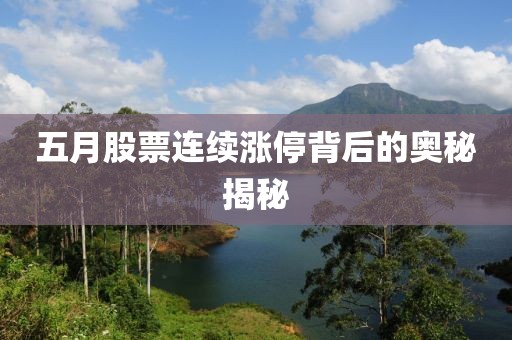 五月股票连续涨停背后的奥秘揭秘